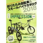 折りたたみ自転車＆スモールバイクカタログ(２０１８) タツミムック／辰巳出版