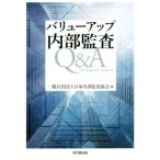 バリューアップ内部監査Q&A/日本内部監査協会(編者)