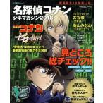 名探偵コナン シネマガジン(2018) ゼロの執行人 小学館C&Lムック/青山剛昌