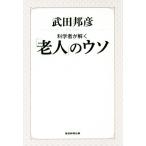 科学者が解く「老人」のウソ/武田邦彦(著者)　