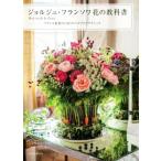 ジョルジュ・フランソワ花の教科書 Mon etude de fleurs フランス花界の巨匠のエスプリとテクニック/ジョルジュ・　