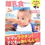 離乳食Ｂａｂｙ−ｍｏ ママはラクチン！子どもはおいしい！！ 主婦の友生活シリーズ　育脳ベビモシリーズ／主婦の友社