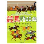 競馬語辞典 競馬にまつわる言葉をイラストと豆知識でヒヒーンと読み解く/奈落一騎(著者),細江純子