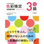 色彩検定3級 本試験対策(2019年版) 文部科学省後援/熊谷佳子(著者)