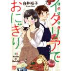 しまちゃんのイタリアでおにぎり 秋田レディースCDX/白井裕子(著者)