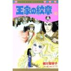 王家の紋章(63) プリンセスC/細川智栄子(著者),芙〜みん(著者)