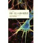 世界一美しい人体の教科書 ちくまプリマー新書　カラー新書／坂井建雄(著者)