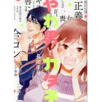 やわ男とカタ子 フィールC/長田亜弓(著者)