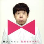 笑顔をあつめて(キッズ盤)/横山だいすけ
