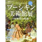 プーシキン美術館展 印象派の軌跡 サンエイムック 男の隠れ家 美術シリーズ/三栄書房(その他)　