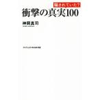 衝撃の真実100 騙されていた？ ワニブックスPLUS新書/神岡真司(著者)