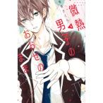 微熱男子のおおせのまま(1) KCDX/雪森さくら(著者)
