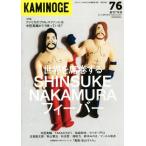 KAMINOGE(vol.76) мир . сиденье шт делать SHINSUKE NAKAMURAfi- балка /KAMINOGE редактирование часть ( сборник человек )