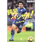 鈍足バンザイ！ 僕は足が遅かったからこそ、今がある。 幻冬舎文庫/岡崎慎司(著者)　