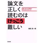 論文を正しく読むのはけっこう難しい 診療に活かせる解釈のキホンとピットフォール/植田真一郎(著者)