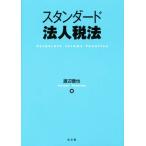  стандартный юридическое лицо налог закон / Watanabe Toru .( автор )