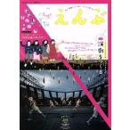 えんぶ(no.3 FEB.2017) 隔月刊誌/えんぶ