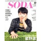 SODA(9 SEPTEMBER 2017) 隔月刊誌/ぴあ