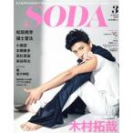 SODA(3 MARCH 2018) 隔月刊誌/ぴあ