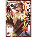 科学的に存在しうるクリーチャー娘の観察日誌(2) チャンピオンREDC/KAKERU(著者)