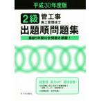 2級管工事施工管理技士 出題順問題集(平成30年度版)/管工事施工管理技士受験テキスト編修委員会(