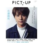 PICT-UP(105号 2017 4) 隔月刊誌/ピクトアップ