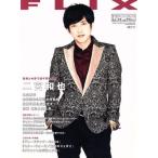 FLIX(NO.244 2017年12月号) 隔月刊誌/ビジネス社