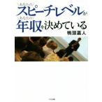 あなたのスピーチレベルがあなたの年収を決めている/鴨頭嘉人(著者)
