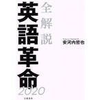 全解説 英語革命 2020/安河内哲也(著者)