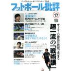 フットボール批評(issue17 SEP 2017) 隔月刊誌/カンゼン