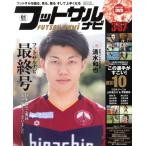 フットサルナビ(2018年1月号) 隔月刊誌/ガイドワークス