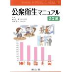  общественное здравоохранение manual (2018)/ Янагава .( сборник человек ), Nakamura . один ( сборник человек )