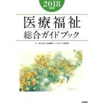  медицинская помощь благосостояние обобщенный путеводитель (2018 года выпуск )/ Япония медицинская помощь so- автомобиль ru Work изучение .( сборник человек )