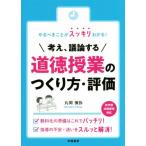 考え、議論する　道徳授業のつくり方・評価 やるべきことがスッキリわかる！／丸岡慎弥(著者)