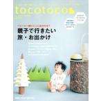 tocotoco(Vol.39 2017 AUTUMN) 季刊誌/第一プログレス