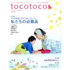 tocotoco(Vol.42 2018 SUMMER) 季刊誌/第一プログレス
