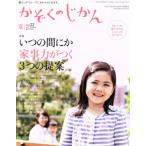 かぞくのじかん(Vol.32 2015夏) 季刊誌/婦人之友社