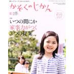 かぞくのじかん(Ｖｏｌ．３２　２０１５夏) 季刊誌／婦人之友社