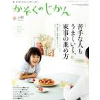 かぞくのじかん(Vol.39 2017春) 季刊誌/婦人之友社