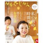 かぞくのじかん(Ｖｏｌ．４１　２０１７秋) 季刊誌／婦人之友社