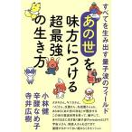 あの世を味方につける超最強の生き方 すべてを生み出す量子波のフィールド／小林健(著者),辛酸なめ子(著者),寺井広樹(著者)