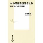 .. sake магазин . восстановление побудить совершить рисовое поле . вино .. пробовать Shueisha Shinsho / Tamamura Toyo ( автор )