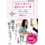 「妄想」を操る女は１００％愛される 気になる彼が一生夢中になる“秘密の１６時間”／鶴岡りさ(著者)