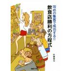 攻めの集客で成功する!!飲食店勝利の方程式/佐藤倫也(著者)