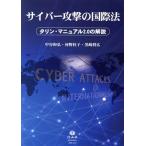 サイバー攻撃の国際法 タリン・マニュアル2.0の解説/中谷和弘(著者),河野桂子(著者),黒崎将