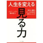 人生を変える「見る力」 集中力、観察力、イメージ力が高まる目のトレーニング/飯田覚士(著者)