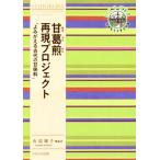 甘葛煎再現プロジェクト“よみがえる古代の甘味料” 奈良女子大学文学部〈まほろば〉叢書/山辺規子(著者)