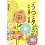 うつに効く！こころの病に漢方薬/原田智浩(著者)　