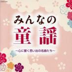みんなの童謡 〜心に響く思い出の名曲たち〜/(童謡/唱歌),眞理ヨシコ,白井安莉紗/白井真　