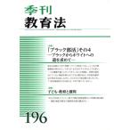 季刊 教育法(196号 2018年3月号) 季刊誌/エイデル研究所